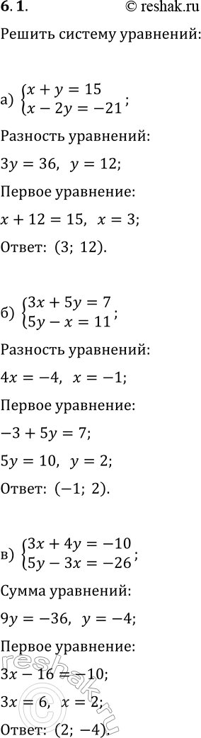 Изображение 6.1. Решите систему уравнений методом алгебраического сложения:а) {x+y=15, x-2y=-21};   г) {2x+y=2, 2x+3y=22};б) {3x+5y=7, 5y-x=11};   д) {x+4y=13, 3y-x=8};в)...