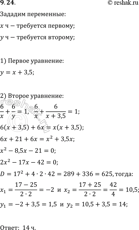 Изображение 9.24. Два комбайна вместе могут выполнить задание за 6 ч. Первый комбайн, работая один, может выполнить это задание на 3,5 ч быстрее, чем второй комбайн. За сколько...