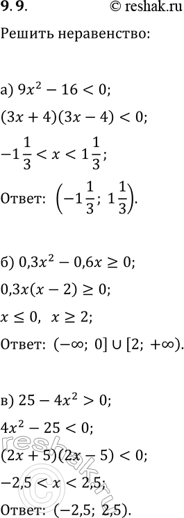 Изображение 9.9. Решите неравенство:а)...