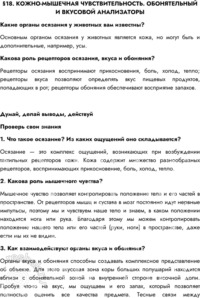 Изображение §18. КОЖНО-МЫШЕЧНАЯ ЧУВСТВИТЕЛЬНОСТЬ. ОБОНЯТЕЛЬНЫЙ И ВКУСОВОЙ АНАЛИЗАТОРЫКакие органы осязания у животных вам известны?Основным органом осязания у животных является...