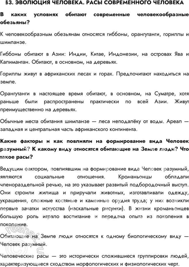 Изображение §3. ЭВОЛЮЦИЯ ЧЕЛОВЕКА. РАСЫ СОВРЕМЕННОГО ЧЕЛОВЕКАВ каких условиях обитают современные человекообразные обезьяны?К человекообразным обезьянам относятся гиббоны,...