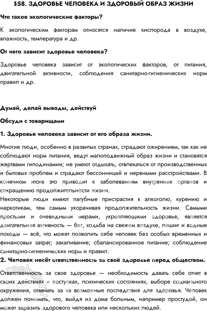 Изображение §58. ЗДОРОВЬЕ ЧЕЛОВЕКА И ЗДОРОВЫЙ ОБРАЗ ЖИЗНИЧто такое экологические факторы?К экологическим факторам относятся наличие кислорода в воздухе, влажность, температура и...