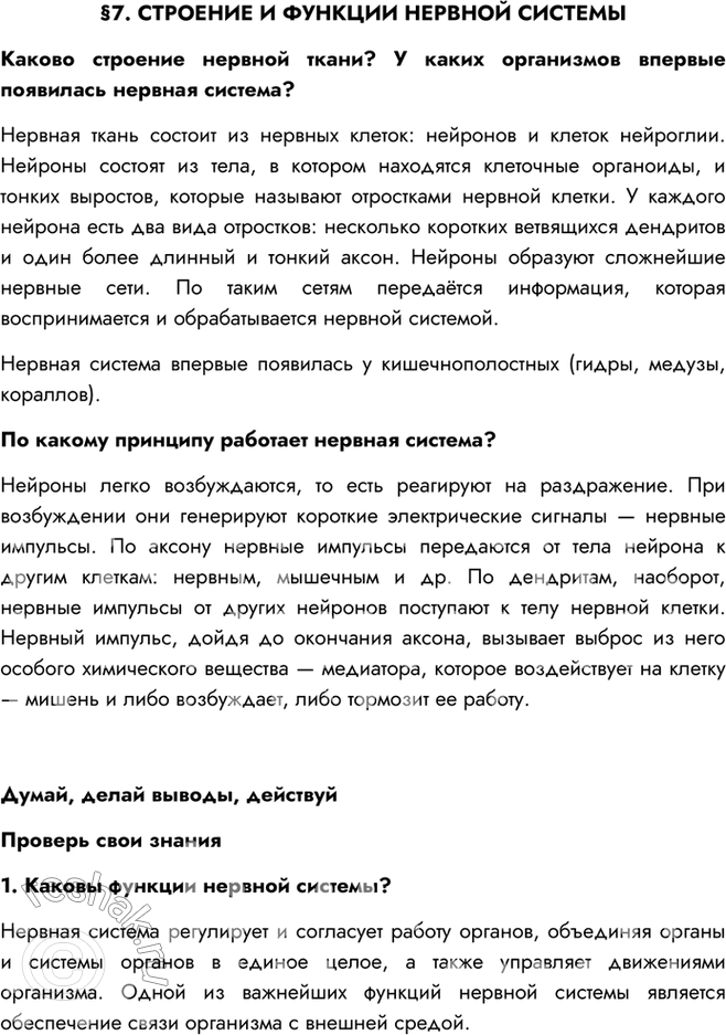 Изображение §7. СТРОЕНИЕ И ФУНКЦИИ НЕРВНОЙ СИСТЕМЫКаково строение нервной ткани? У каких организмов впервые появилась нервная система?Нервная ткань состоит из нервных клеток:...