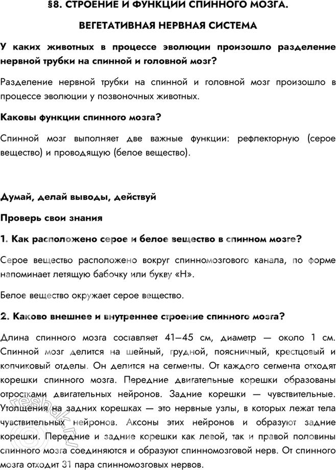 Изображение §8. СТРОЕНИЕ И ФУНКЦИИ СПИННОГО МОЗГА. ВЕГЕТАТИВНАЯ НЕРВНАЯ СИСТЕМАУ каких животных в процессе эволюции произошло разделение нервной трубки на спинной и головной...