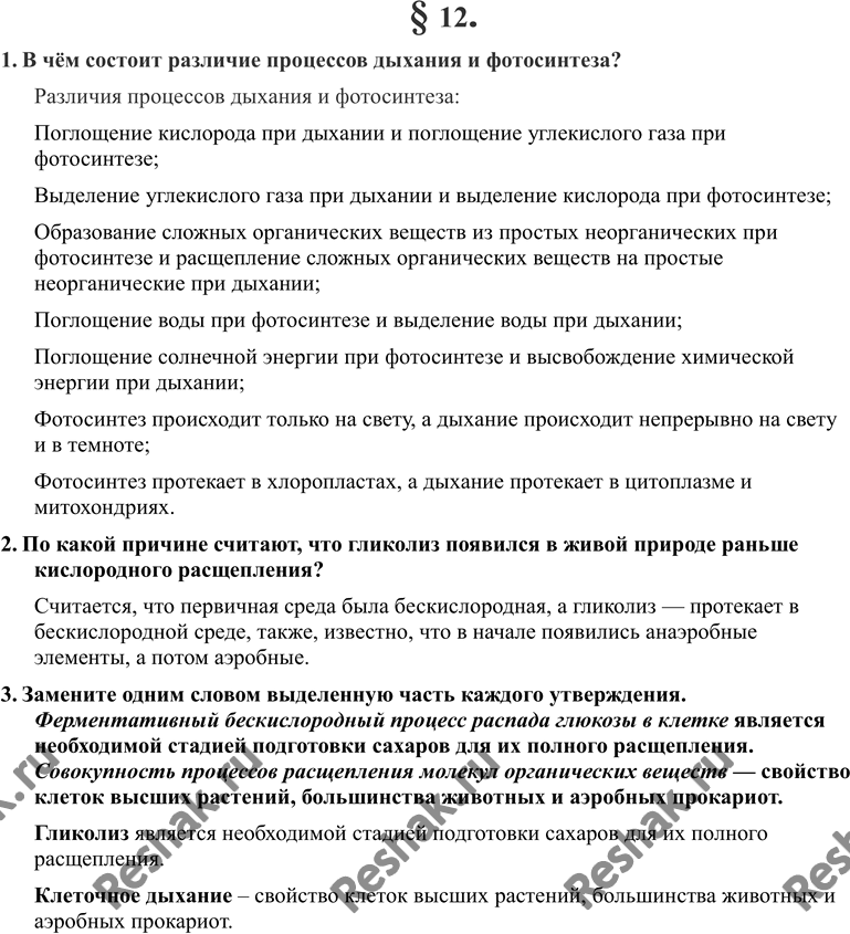 Изображение 1. В чём состоит различие процессов дыхания и фотосинтеза?2. По какой причине считают, что гликолиз появился в живой природе раньше кислородного расщепления?3....