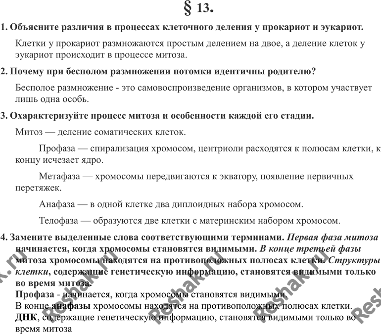 Изображение 1. Объясните различия в процессах клеточного деления у прокариот и эукариот.2. Почему при бесполом размножении потомки идентичны родителю?3. Охарактеризуйте процесс...
