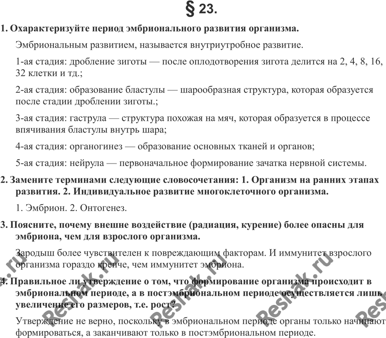 Изображение 1. Охарактеризуйте период эмбрионального развития организма.2. Замените терминами следующие словосочетания:• организм на ранних этапах развития;• индивидуальное...