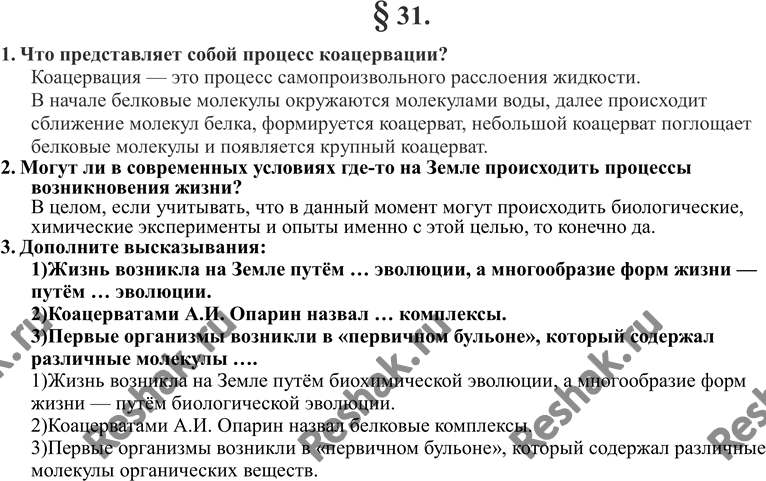 Изображение 1. Что представляет собой процесс коацервации?2. Могут ли в современных условиях где-то на Земле происходить процессы возникновения жизни?3. Дополните...