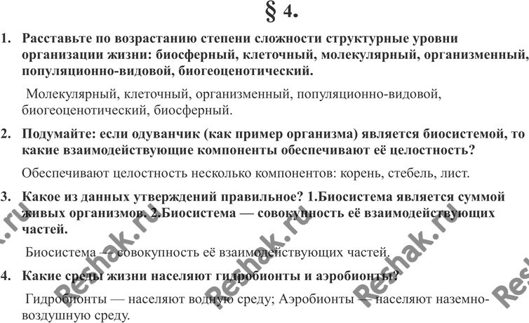 Изображение 1. Расставьте по возрастанию степени сложности структурные уровни организации жизни: биосферный, клеточный, молекулярный, орга-низменный, популяционно-видовой,...