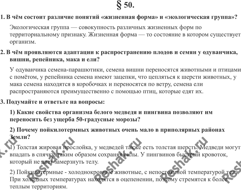 Изображение 1. В чём состоит различие понятий «жизненная форма» и «экологическая группа»?2. В чём проявляются адаптации к распространению плодов и семян у одуванчика, вишни,...