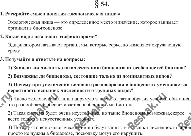 Изображение 1. Раскройте смысл понятия «экологическая ниша».2. Какие виды называют эдификаторами?3. Подумайте и ответьте на вопросы.• Зависит ли число экологических ниш...