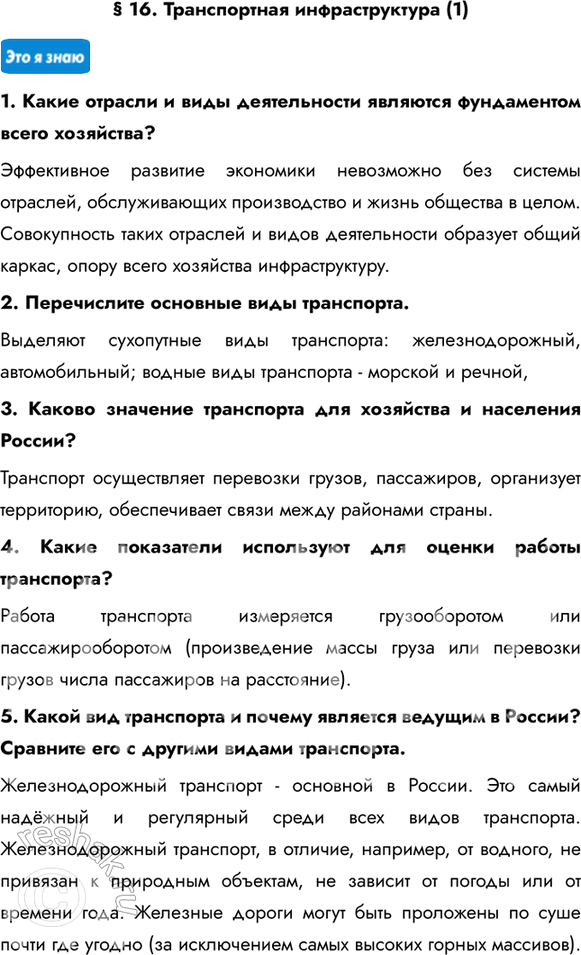 Изображение § 16. Транспортная инфраструктура (1)1. Какие отрасли и виды деятельности являются фундаментом всего хозяйства?Эффективное развитие экономики невозможно без системы...