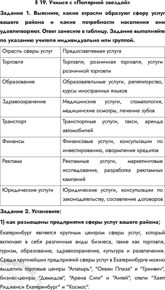 Изображение § 19. Учимся с «Полярной звездой»Задание 1. Выясните, какие отрасли образуют сферу услуг вашего района и какие потребности населения они удовлетворяют. Ответ занесите...