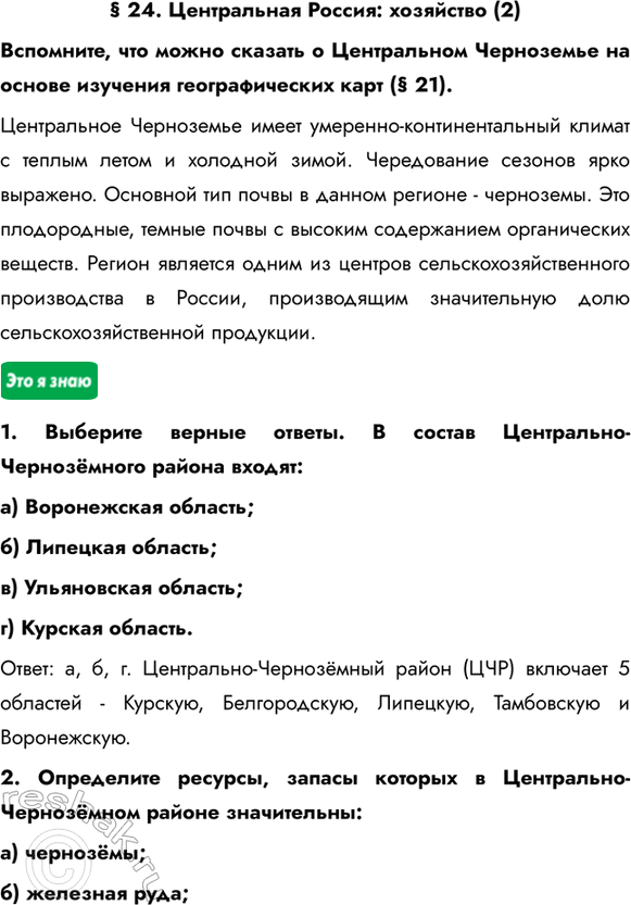 Изображение § 24. Центральная Россия: хозяйство (2)Вспомните, что можно сказать о Центральном Черноземье на основе изучения географических карт (§ 21).Центральное Черноземье...