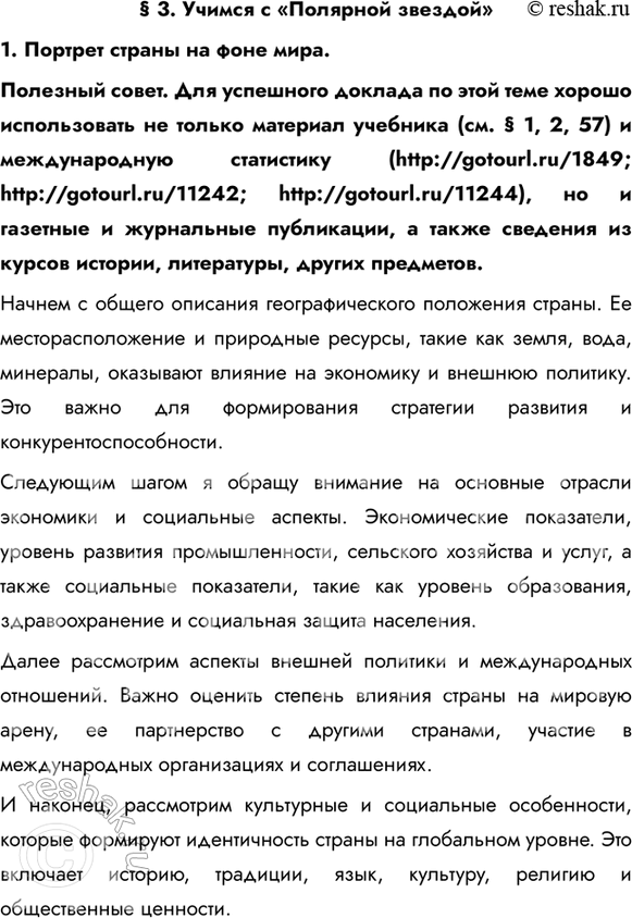 Изображение § 3. Учимся с «Полярной звездой»1. Портрет страны на фоне мира.Полезный совет. Для успешного доклада по этой теме хорошо использовать не только материал учебника...