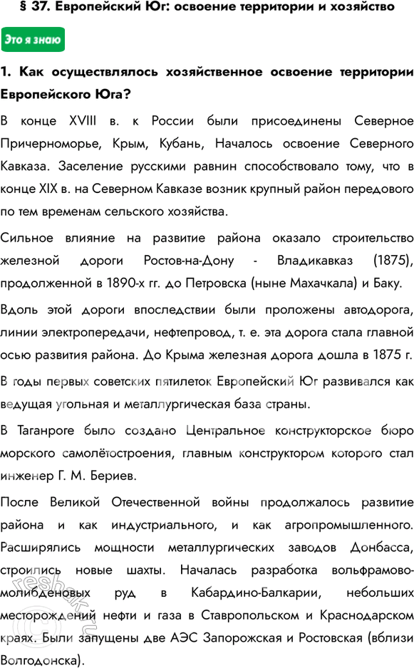 Изображение § 37. Европейский Юг: освоение территории и хозяйство1. Как осуществлялось хозяйственное освоение территории Европейского Юга?В конце XVIII в. к России были...