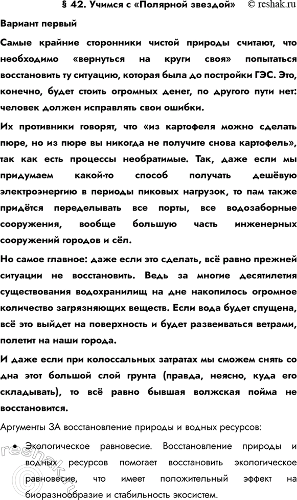 Изображение § 42. Учимся с «Полярной звездой»Вариант первыйСамые крайние сторонники чистой природы считают, что необходимо «вернуться на круги своя» попытаться восстановить ту...