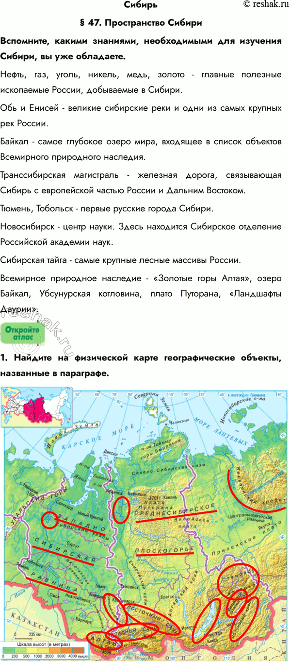 Изображение Сибирь§ 47. Пространство СибириВспомните, какими знаниями, необходимыми для изучения Сибири, вы уже обладаете.Нефть, газ, уголь, никель, медь, золото - главные...