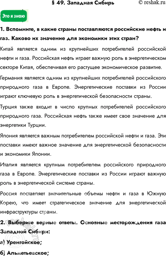 Изображение § 49. Западная Сибирь1. Вспомните, в какие страны поставляются российские нефть и газ. Каково их значение для экономики этих стран?Китай является одним из крупнейших...