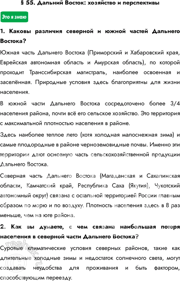 Изображение § 55. Дальний Восток: хозяйство и перспективы1. Каковы различия северной и южной частей Дальнего Востока?Южная часть Дальнего Востока (Приморский и Хабаровский края,...