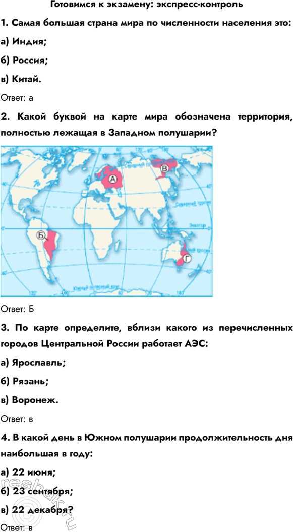 Изображение Готовимся к экзамену: экспресс-контроль1. Самая большая страна мира по численности населения это: а) Индия;б) Россия; в) Китай.Ответ: а2. Какой буквой на...