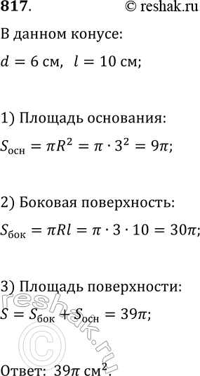Изображение 817. Найдите площадь поверхности конуса, развёртка которого изображена на рисунке 284 (длины отрезков даны в...