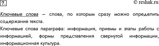 Изображение 7. Какие слова называют ключевыми? Перечислите ключевые слова этого параграфа.Ключевые слова – слова, по которым сразу можно определить содержание текста.Ключевые...