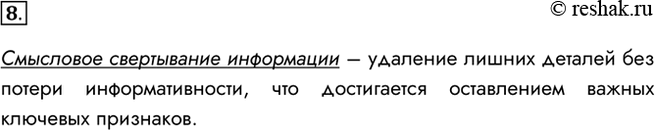 Изображение 8. Поясните суть смыслового свёртывания информации.Смысловое свертывание информации – удаление лишних деталей без потери информативности, что достигается оставлением...