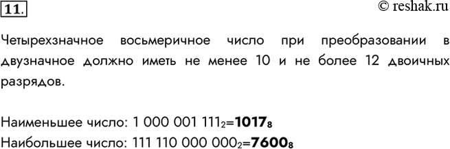 Изображение 11. Среди четырёхзначных восьмеричных чисел, двоичная запись которых содержит ровно 5 единиц, найдите:1) наименьшее число;2) наибольшее число.Четырехзначное...