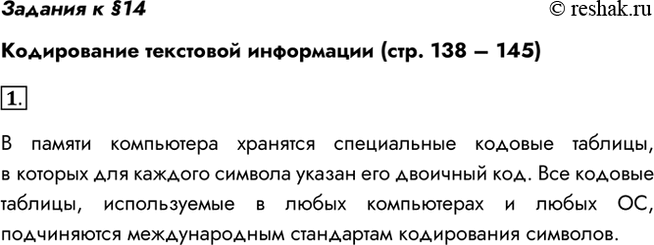 Изображение Задания к §14Кодирование текстовой информации (стр. 138 – 145)1. Какова основная идея представления текстовой информации в компьютере?В памяти компьютера...