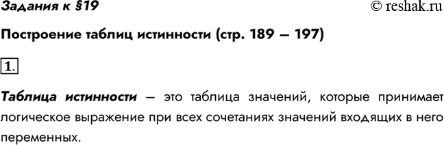 Изображение Задания к §19Построение таблиц истинности (стр. 189 – 197)1. Что представляет собой таблица истинности?Таблица истинности – это таблица значений, которые...