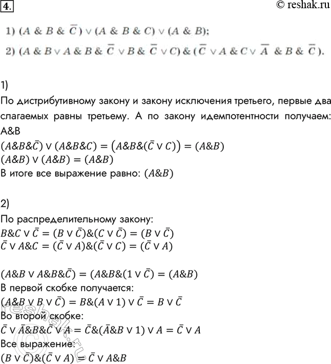 Изображение 4. Упростите логические формулы:1) (А&В&С)v(А&В&С)v(А&В);По дистрибутивному закону и закону исключения третьего, первые два слагаемых равны третьему. А по закону...