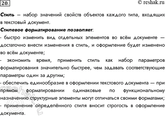 Изображение 20. Подумайте, какие преимущества обеспечивает стилевое форматирование но сравнению с прямым форматированием.Стиль – набор значений свойств объектов каждого типа,...