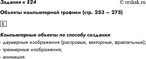 Изображение Задания к §24Объекты компьютерной графики (стр. 253 – 275)1. Назовите основные виды графических изображений, выделяемые но способу их создания.Компьютерные...