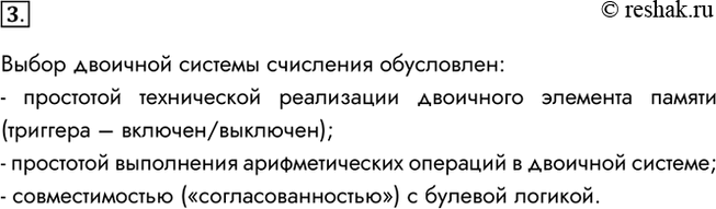 Изображение 3. Чем обусловлен выбор двоичного кодирования для представления информации в компьютере?Выбор двоичной системы счисления обусловлен:- простотой технической...