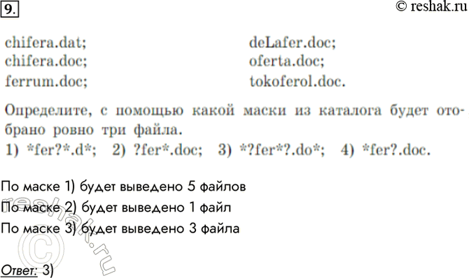 Изображение 9. В каталоге находится 6 файлов:chifera.dat;	deLafer.doc;chifera.doc;	oferta.doc;ferrum.doc;	tokoferol.doc.Определите, с помощью какой маски из каталога будет...