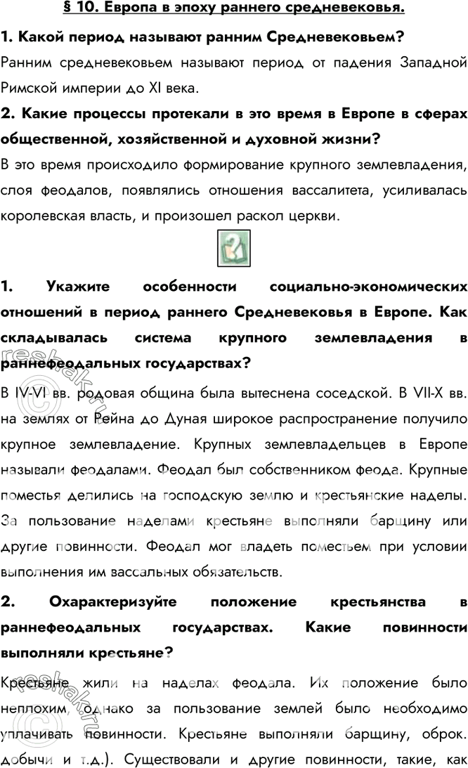 Изображение § 10. Европа в эпоху раннего средневековья.1. Какой период называют ранним Средневековьем?Ранним средневековьем называют период от падения Западной Римской империи...