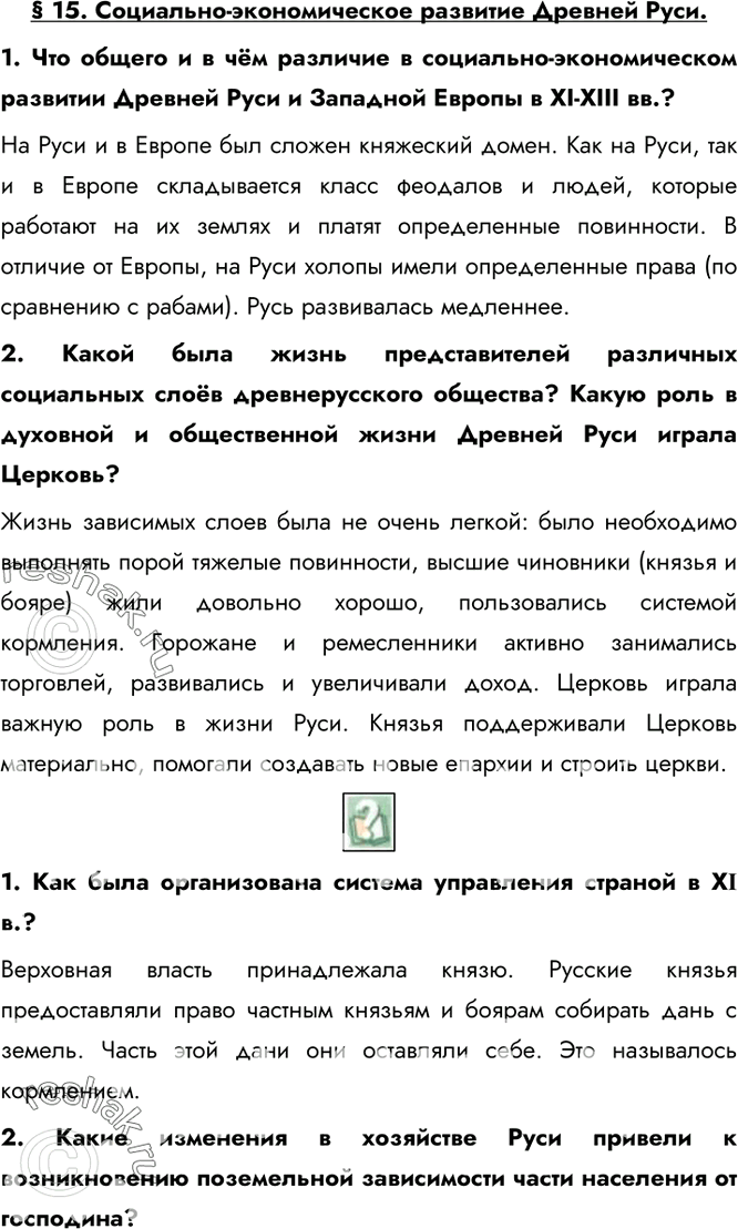 Изображение § 15. Социально-экономическое развитие Древней Руси.1. Что общего и в чём различие в социально-экономическом развитии Древней Руси и Западной Европы в XI-XIII вв.?На...