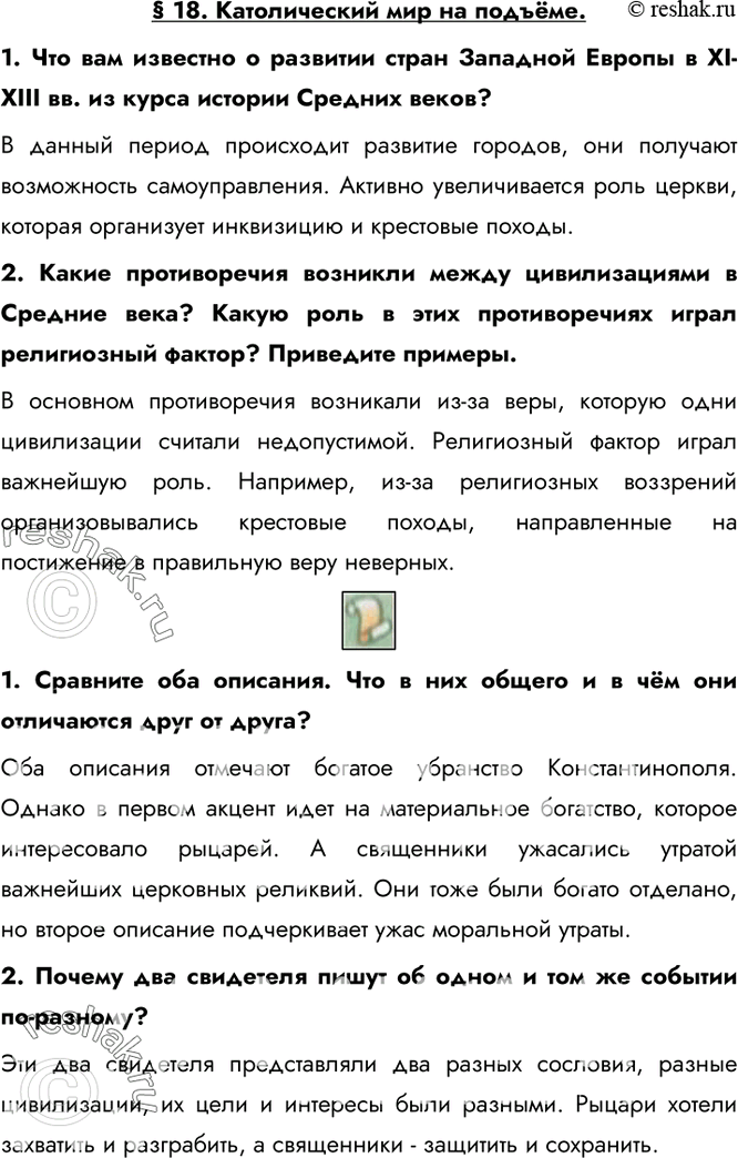 Изображение § 18. Католический мир на подъёме.1. Что вам известно о развитии стран Западной Европы в XI-XIII вв. из курса истории Средних веков?В данный период происходит...