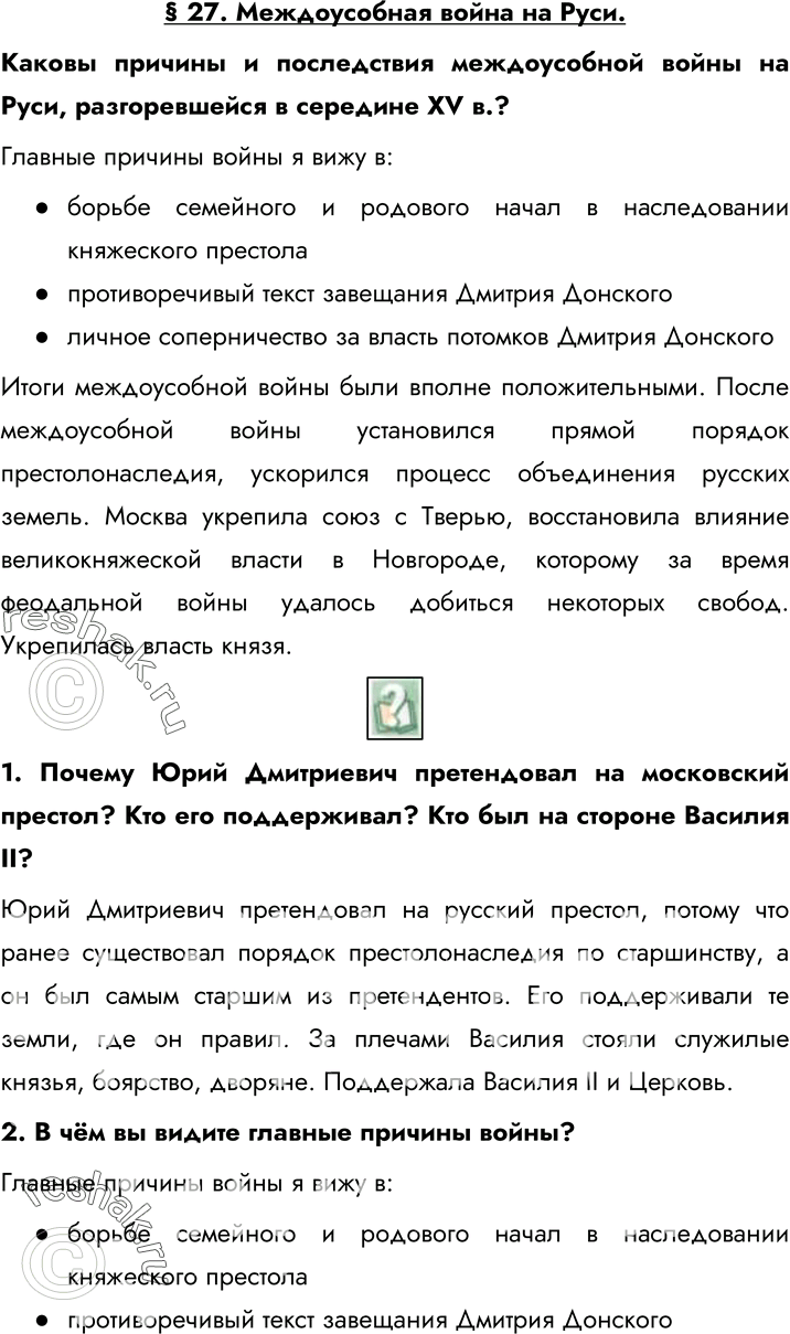 Изображение § 27. Междоусобная война на Руси.Каковы причины и последствия междоусобной войны на Руси, разгоревшейся в середине XV в.?Главные причины войны я вижу в:- борьбе...