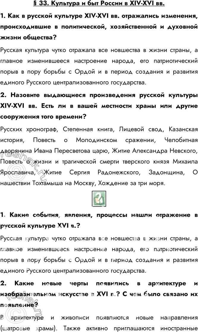 Изображение § 33. Культура и быт России в XIV-XVI вв.1. Как в русской культуре XIV-XVI вв. отражались изменения, происходившие в политической, хозяйственной и духовной жизни...