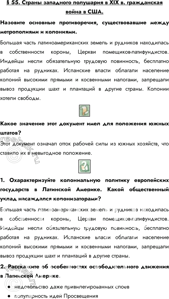 Изображение § 55. Страны западного полушария в XIX в. гражданская война в США.Назовите основные противоречия, существовавшие между метрополиями и колониями.Большая часть...