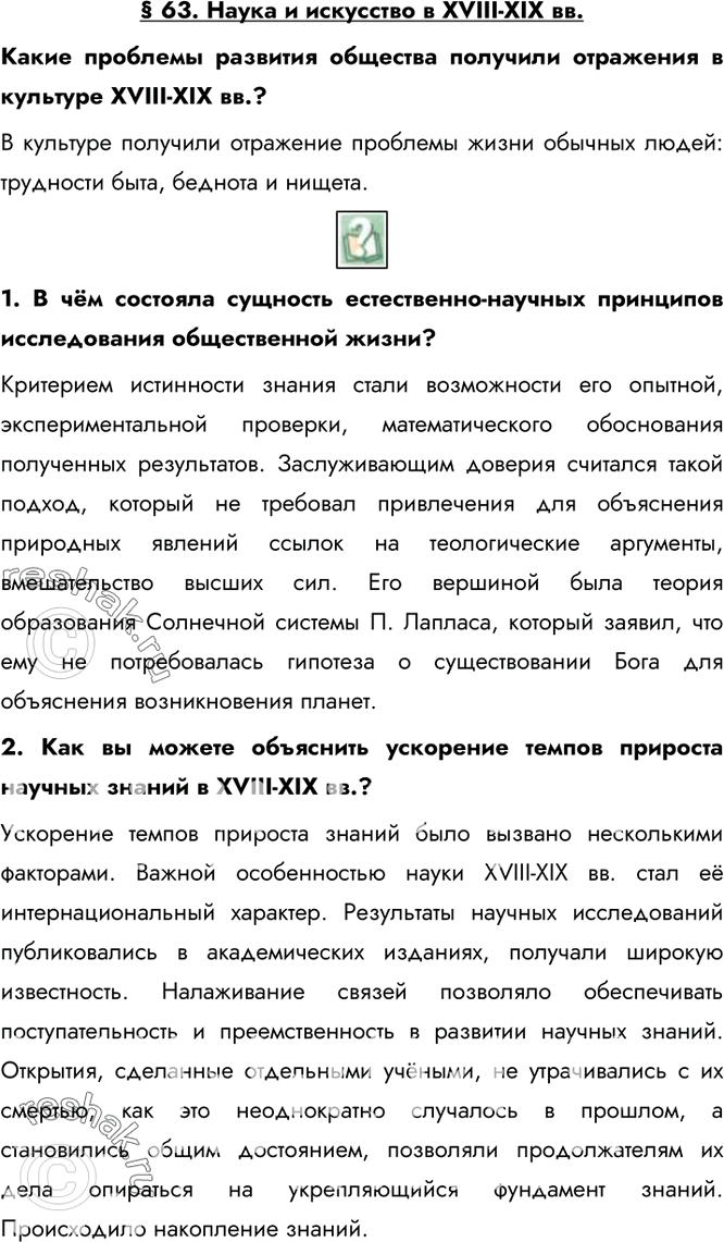 Изображение § 63. Наука и искусство в XVIII-XIX вв.Какие проблемы развития общества получили отражения в культуре XVIII-XIX вв.?В культуре получили отражение проблемы жизни...