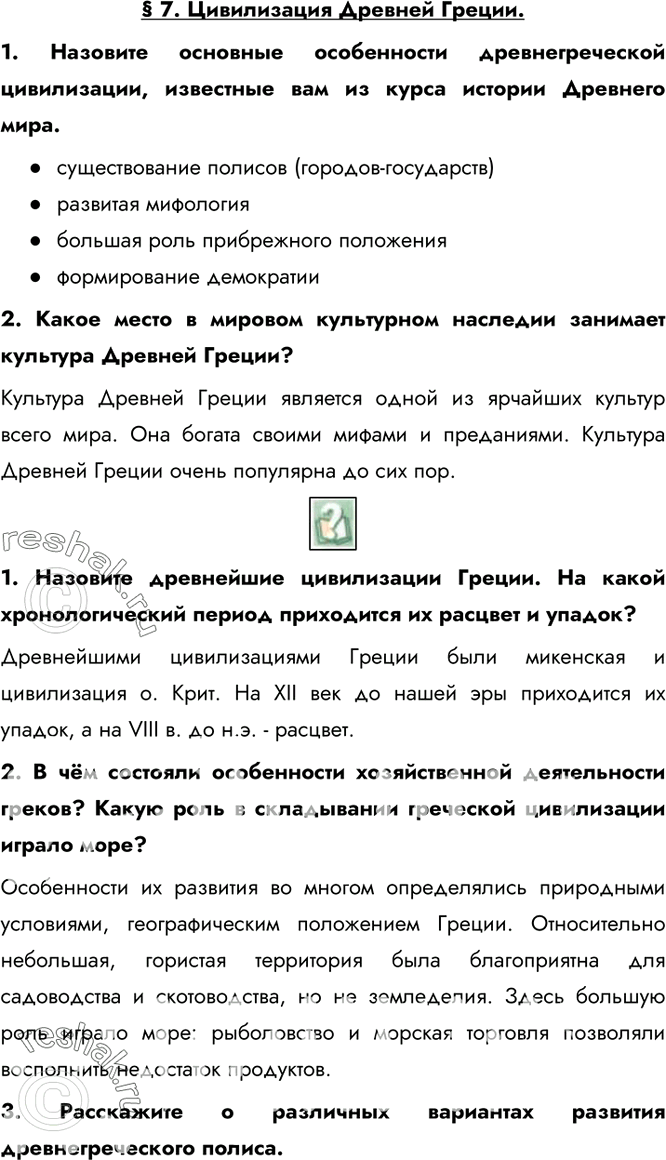 Изображение § 7. Цивилизация Древней Греции.1. Назовите основные особенности древнегреческой цивилизации, известные вам из курса истории Древнего мира.- существование полисов...