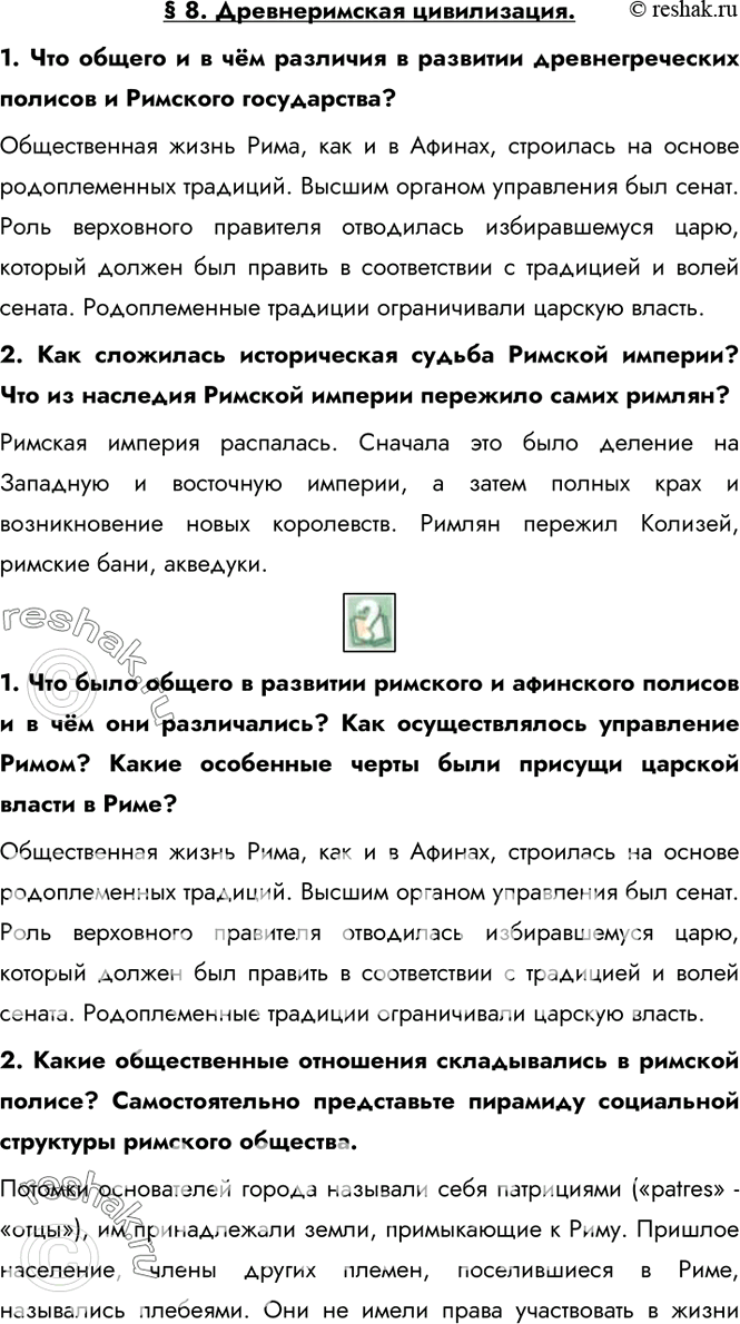 Изображение § 8. Древнеримская цивилизация.1. Что общего и в чём различия в развитии древнегреческих полисов и Римского государства?Общественная жизнь Рима, как и в Афинах,...