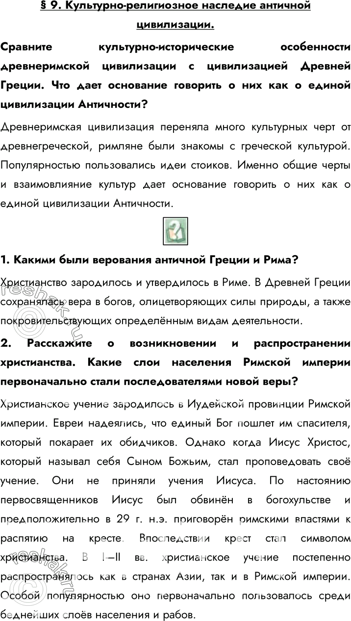 Изображение § 9. Культурно-религиозное наследие античной цивилизации.Сравните культурно-исторические особенности древнеримской цивилизации с цивилизацией Древней Греции. Что дает...