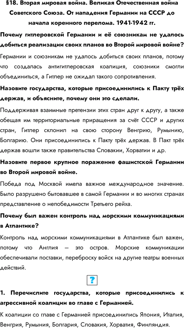 Изображение §18. Вторая мировая война. Великая Отечественная война Советского Союза. От нападения Германии на СССР до начала коренного перелома. 1941-1942 гг.Почему гитлеровской...