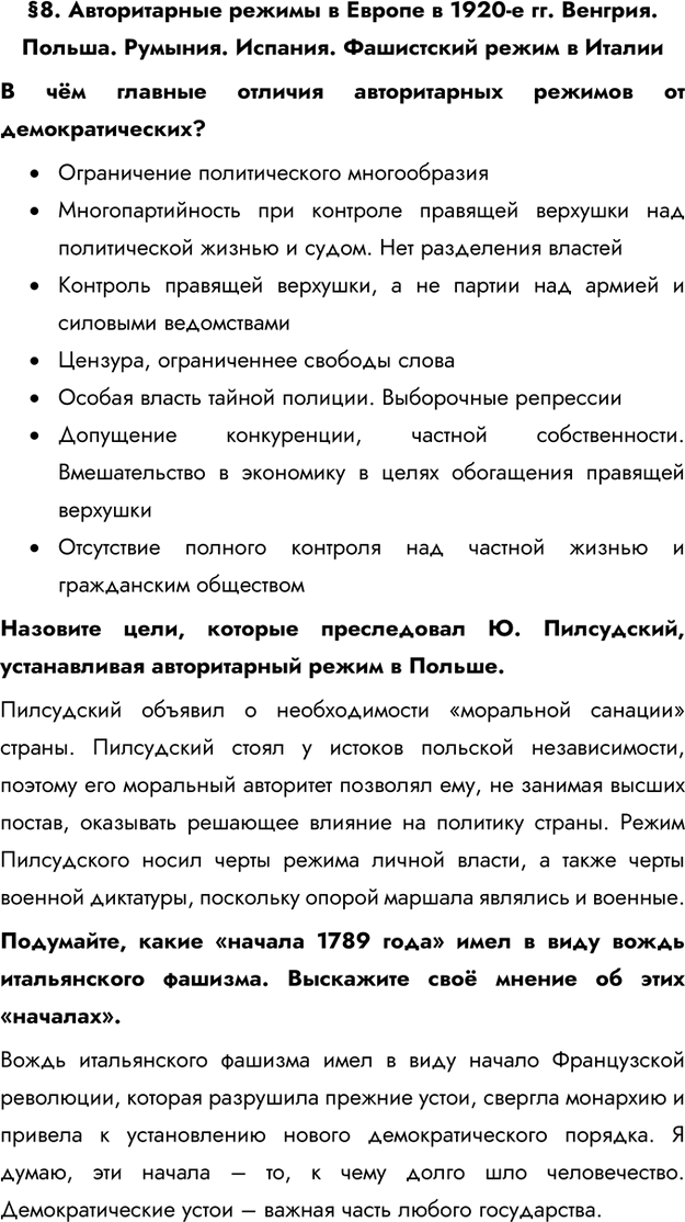 Изображение §8. Авторитарные режимы в Европе в 1920-е гг. Венгрия. Польша. Румыния. Испания. Фашистский режим в ИталииВ чём главные отличия авторитарных режимов от...