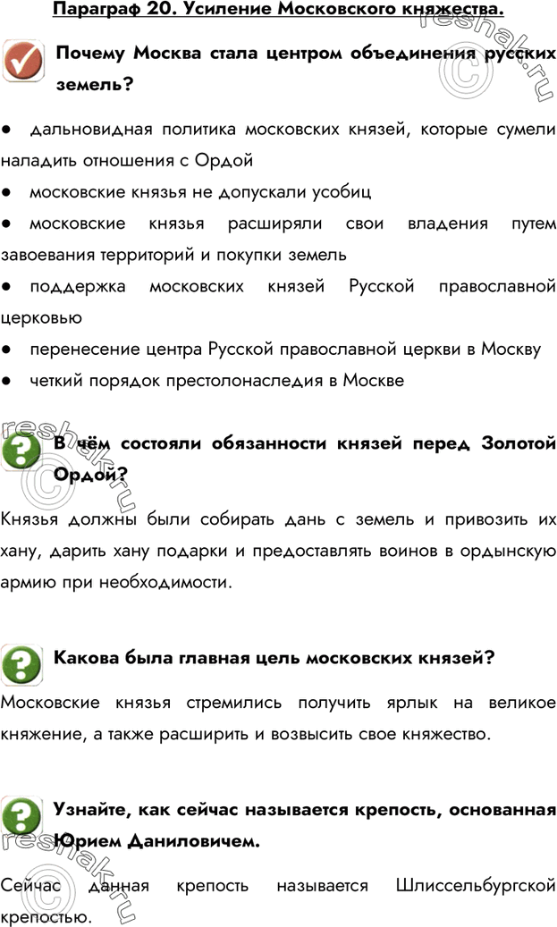 Изображение Параграф 20. Усиление Московского княжества.Почему Москва стала центром объединения русских земель??	дальновидная политика московских князей, которые сумели наладить...