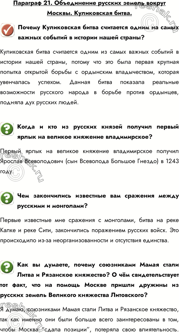 Изображение Параграф 21. Объединение русских земель вокруг Москвы. Куликовская битва.Почему Куликовская битва считается одним на самых важных событий в истории нашей...